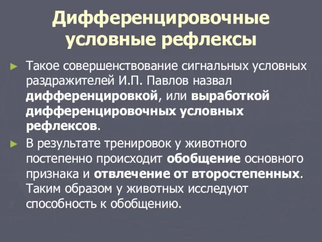 Дифференцировочные условные рефлексы Такое совершенствование сигнальных условных раздражителей И.П. Павлов назвал