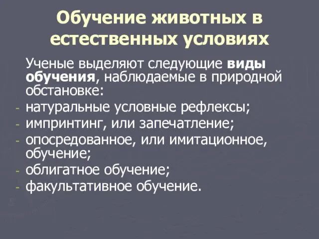 Обучение животных в естественных условиях Ученые выделяют следующие виды обучения, наблюдаемые