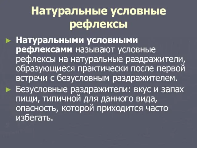 Натуральные условные рефлексы Натуральными условными рефлексами называют условные рефлексы на натуральные