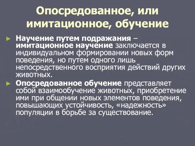 Опосредованное, или имитационное, обучение Научение путем подражания – имитационное научение заключается