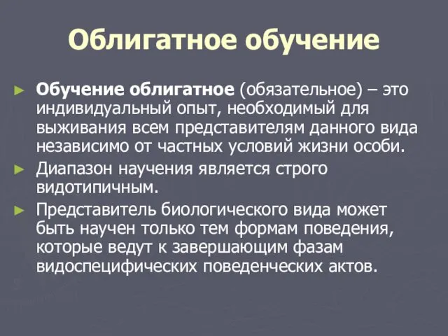 Облигатное обучение Обучение облигатное (обязательное) – это индивидуальный опыт, необходимый для