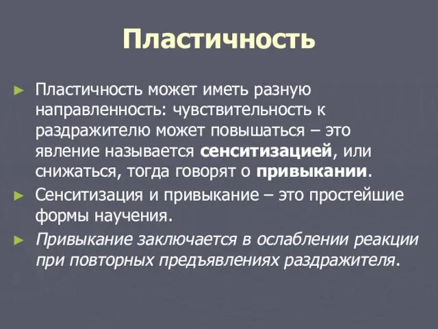 Пластичность Пластичность может иметь разную направленность: чувствительность к раздражителю может повышаться