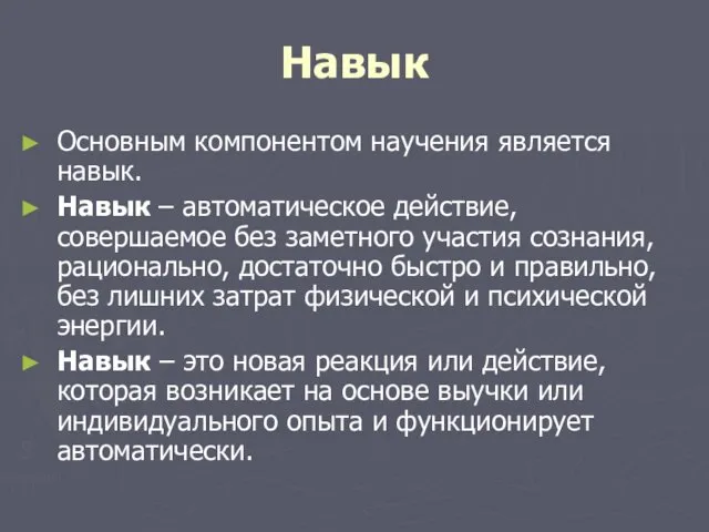 Навык Основным компонентом научения является навык. Навык – автоматическое действие, совершаемое