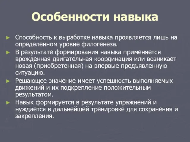 Особенности навыка Способность к выработке навыка проявляется лишь на определенном уровне