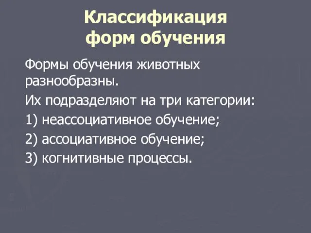 Классификация форм обучения Формы обучения животных разнообразны. Их подразделяют на три