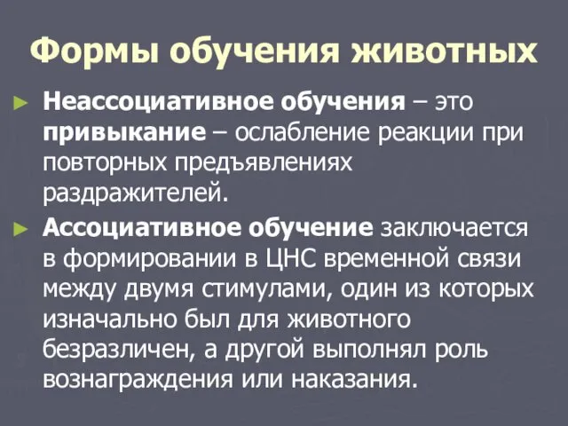 Формы обучения животных Неассоциативное обучения – это привыкание – ослабление реакции