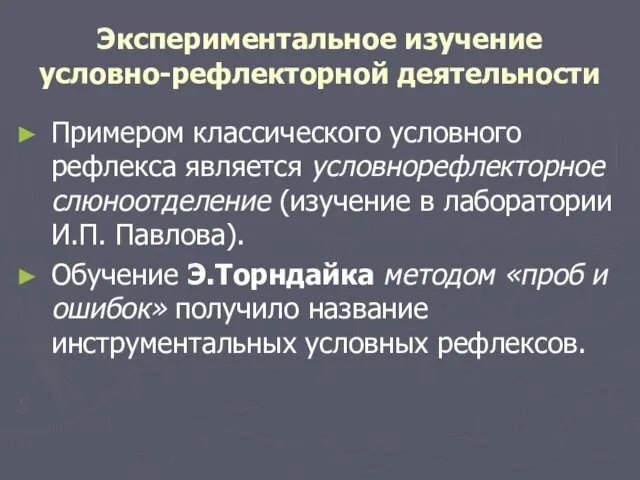 Экспериментальное изучение условно-рефлекторной деятельности Примером классического условного рефлекса является условнорефлекторное слюноотделение