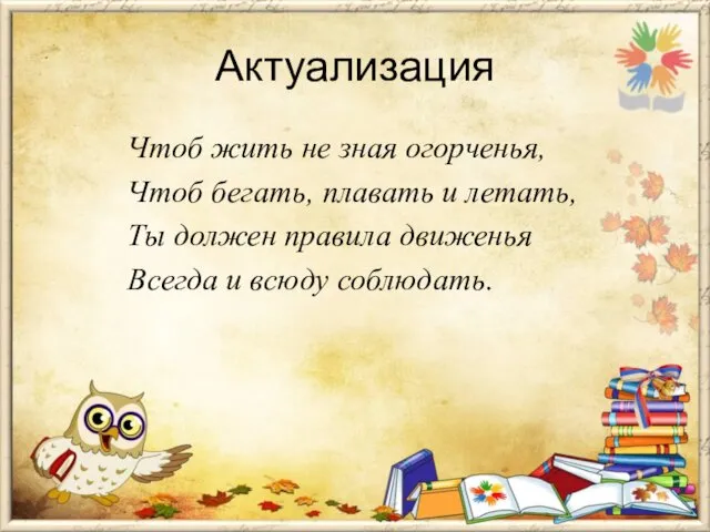 Актуализация Чтоб жить не зная огорченья, Чтоб бегать, плавать и летать,