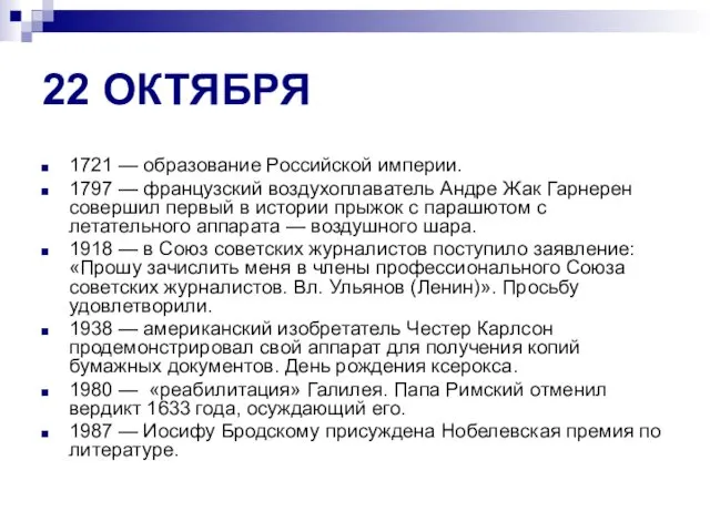 22 ОКТЯБРЯ 1721 — образование Российской империи. 1797 — французский воздухоплаватель