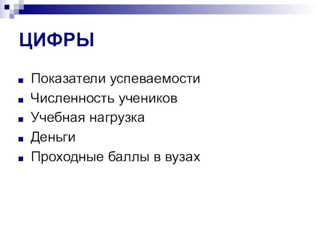 ЦИФРЫ Показатели успеваемости Численность учеников Учебная нагрузка Деньги Проходные баллы в вузах