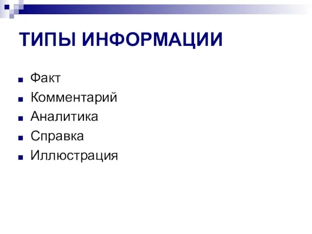 ТИПЫ ИНФОРМАЦИИ Факт Комментарий Аналитика Справка Иллюстрация