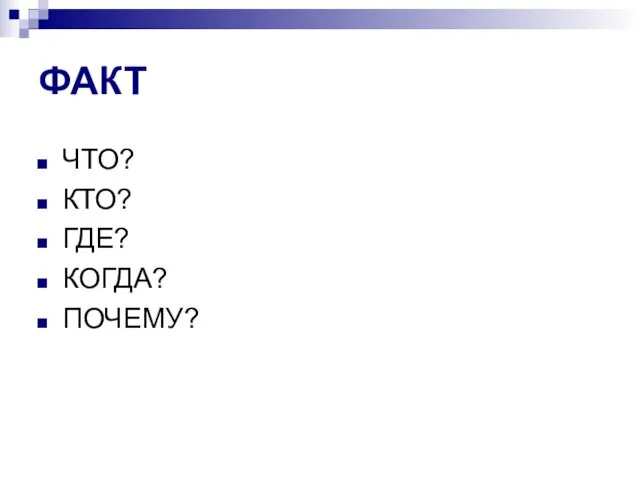 ФАКТ ЧТО? КТО? ГДЕ? КОГДА? ПОЧЕМУ?