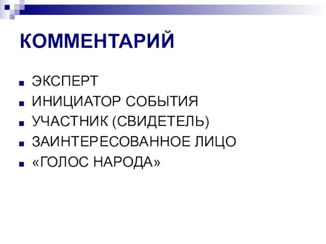 КОММЕНТАРИЙ ЭКСПЕРТ ИНИЦИАТОР СОБЫТИЯ УЧАСТНИК (СВИДЕТЕЛЬ) ЗАИНТЕРЕСОВАННОЕ ЛИЦО «ГОЛОС НАРОДА»