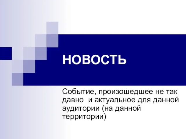 НОВОСТЬ Событие, произошедшее не так давно и актуальное для данной аудитории (на данной территории)