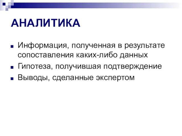 АНАЛИТИКА Информация, полученная в результате сопоставления каких-либо данных Гипотеза, получившая подтверждение Выводы, сделанные экспертом