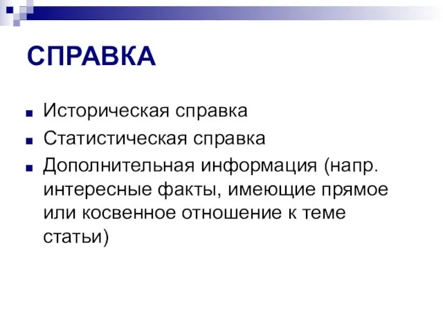 СПРАВКА Историческая справка Статистическая справка Дополнительная информация (напр. интересные факты, имеющие