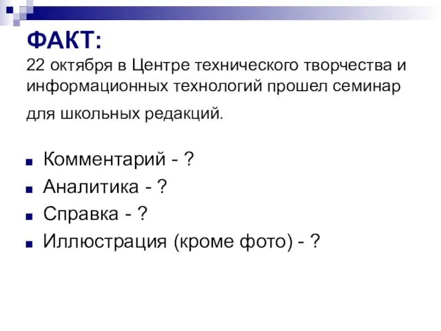 ФАКТ: 22 октября в Центре технического творчества и информационных технологий прошел