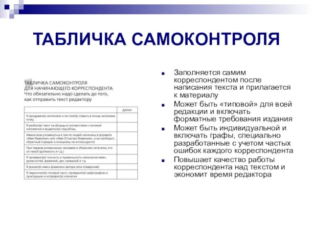 ТАБЛИЧКА САМОКОНТРОЛЯ Заполняется самим корреспондентом после написания текста и прилагается к