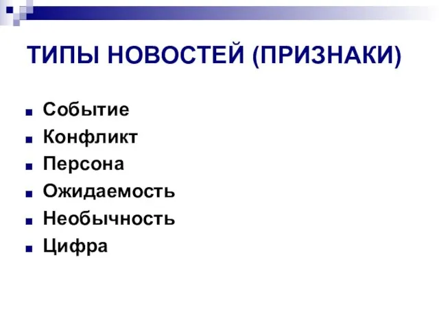 ТИПЫ НОВОСТЕЙ (ПРИЗНАКИ) Событие Конфликт Персона Ожидаемость Необычность Цифра