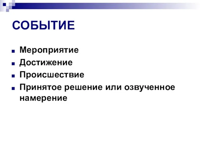 СОБЫТИЕ Мероприятие Достижение Происшествие Принятое решение или озвученное намерение