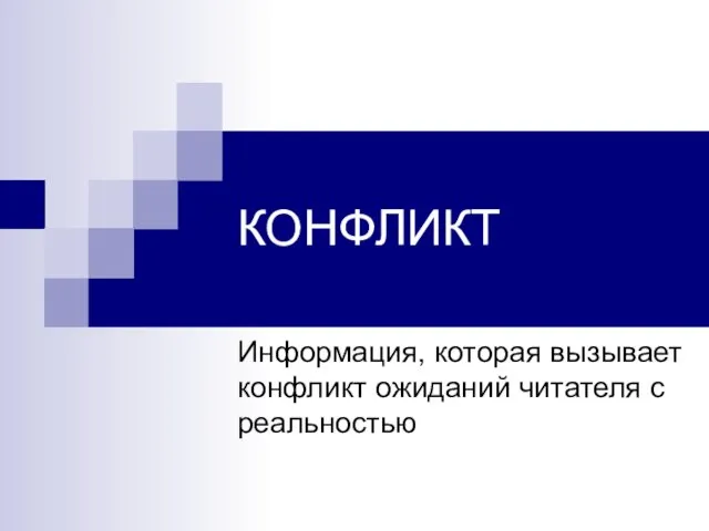 КОНФЛИКТ Информация, которая вызывает конфликт ожиданий читателя с реальностью