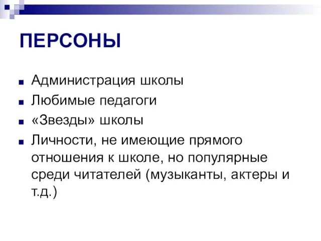 ПЕРСОНЫ Администрация школы Любимые педагоги «Звезды» школы Личности, не имеющие прямого