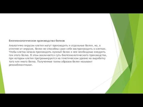 Биотехнологическое производство белков Аналогично вирусам клетки могут производить и отдельные белки,