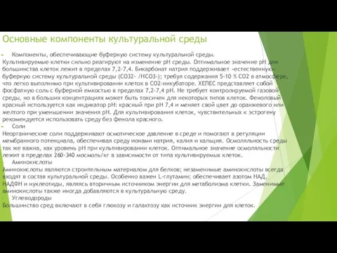 Основные компоненты культуральной среды Компоненты, обеспечивающие буферную систему культуральной среды. Культивируемые