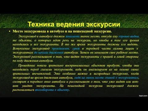 Техника ведения экскурсии Место экскурсовода в автобусе и на пешеходной экскурсии.