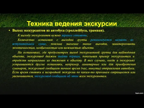 Техника ведения экскурсии Выход экскурсантов из автобуса (троллейбуса, трамвая). К выходу