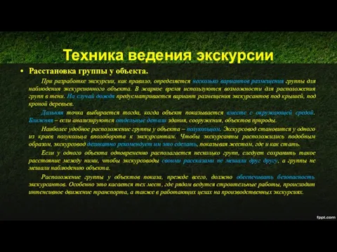 Техника ведения экскурсии Расстановка группы у объекта. При разработке экскурсии, как