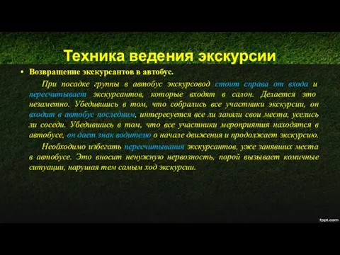 Техника ведения экскурсии Возвращение экскурсантов в автобус. При посадке группы в