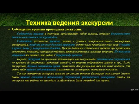 Техника ведения экскурсии Соблюдение времени проведения экскурсии. Соблюдение времени в экскурсии