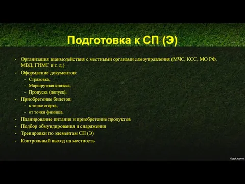Подготовка к СП (Э) Организация взаимодействия с местными органами самоуправления (МЧС,