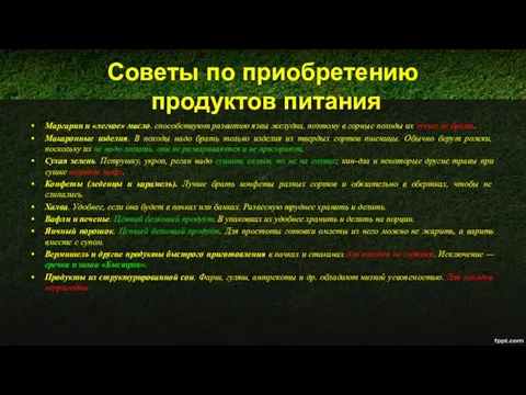 Советы по приобретению продуктов питания Маргарин и «легкое» масло. способствуют развитию