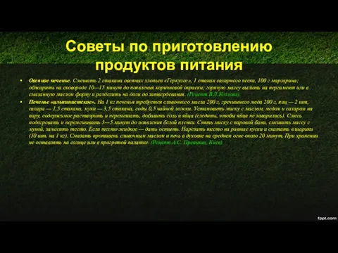 Советы по приготовлению продуктов питания Овсяное печенье. Смешать 2 стакана овсяных