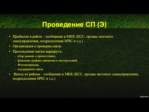 Проведение СП (Э) Прибытие в район – сообщение в МКК (КСС,