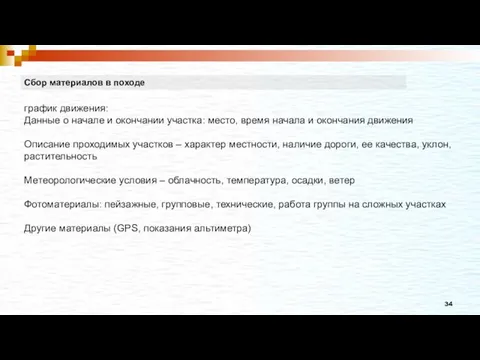 Сбор материалов в походе график движения: Данные о начале и окончании