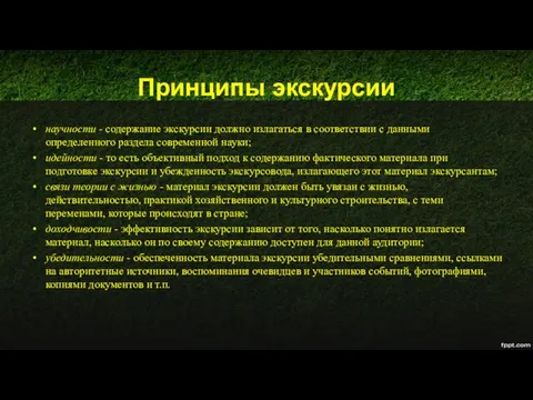 Принципы экскурсии научности - содержание экскурсии должно излагаться в соответствии с