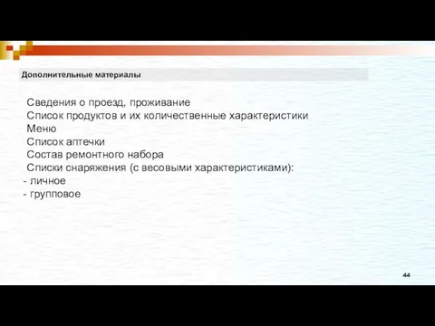 Дополнительные материалы Сведения о проезд, проживание Список продуктов и их количественные