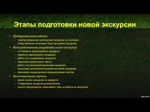 Этапы подготовки новой экскурсии Предварительная работа подбор материалов для будущей экскурсии,