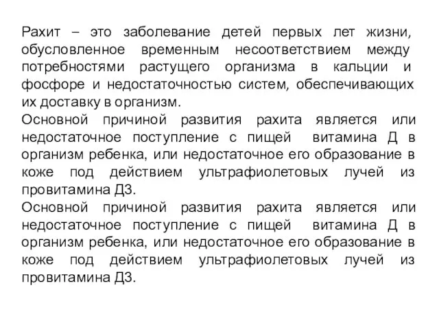 Рахит – это заболевание детей первых лет жизни, обусловленное временным несоответствием