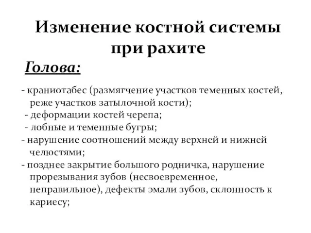 Изменение костной системы при рахите Голова: краниотабес (размягчение участков теменных костей,