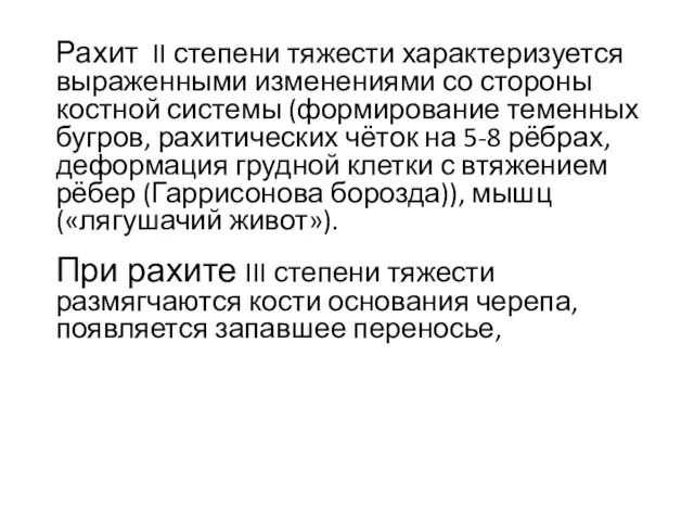 Рахит II степени тяжести характеризуется выраженными изменениями со стороны костной системы