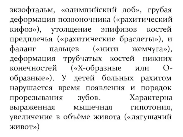 экзофтальм, «олимпийский лоб», грубая деформация позвоночника («рахитический кифоз»), утолщение эпифизов костей