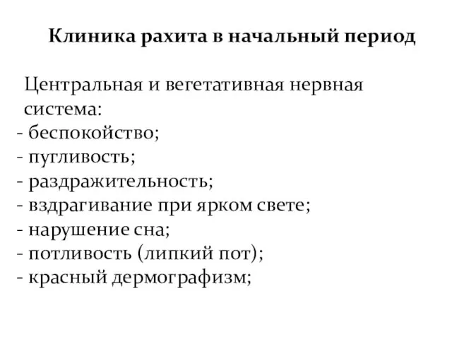 Клиника рахита в начальный период Центральная и вегетативная нервная система: беспокойство;