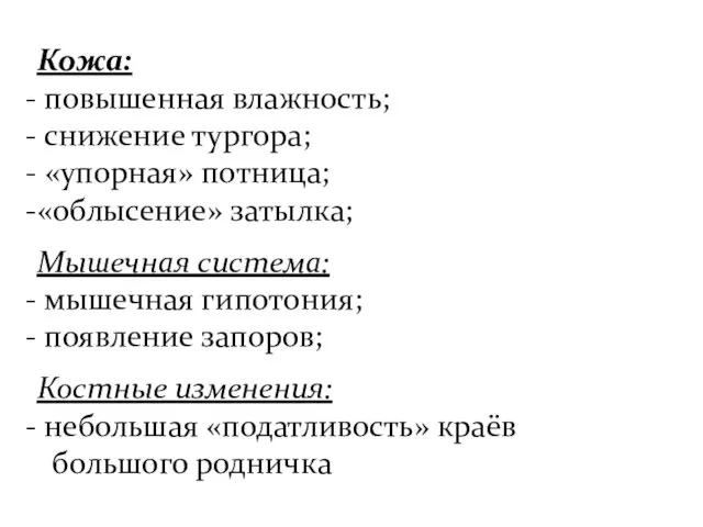 Кожа: повышенная влажность; снижение тургора; «упорная» потница; «облысение» затылка; Мышечная система: