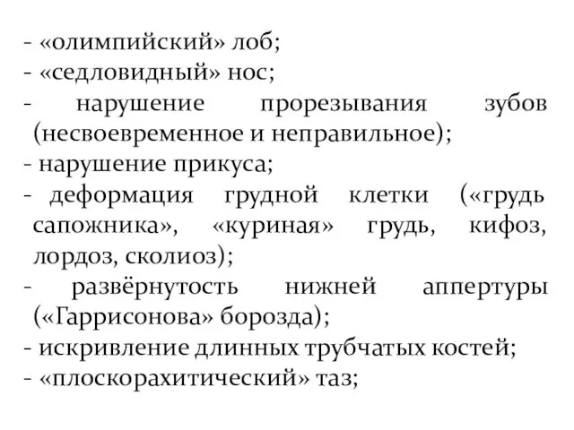 «олимпийский» лоб; «седловидный» нос; нарушение прорезывания зубов (несвоевременное и неправильное); нарушение