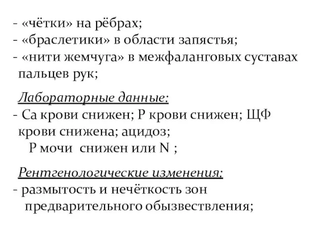 «чётки» на рёбрах; «браслетики» в области запястья; «нити жемчуга» в межфаланговых