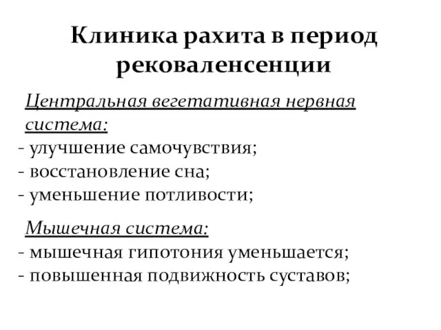 Клиника рахита в период рековаленсенции Центральная вегетативная нервная система: улучшение самочувствия;